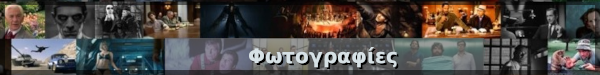 Κάντε κλικ για να δείτε φωτογραφίες από την ταινία