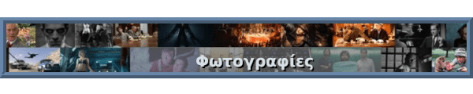 Κάντε κλικ για να δείτε φωτογραφίες από την ταινία