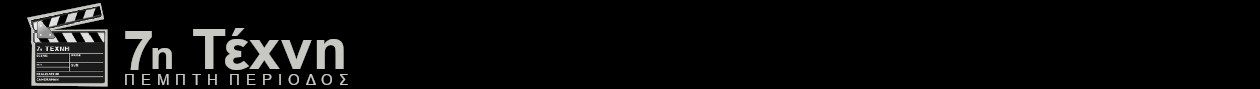 7η ΤΕΧΝΗ