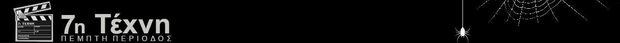 7η ΤΕΧΝΗ